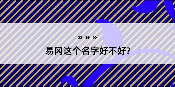 易冈这个名字好不好?