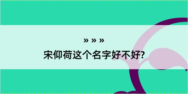 宋仰荷这个名字好不好?