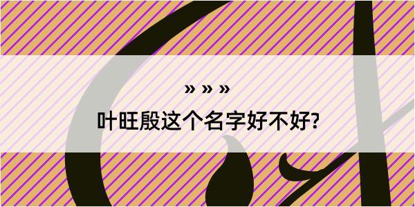 叶旺殷这个名字好不好?