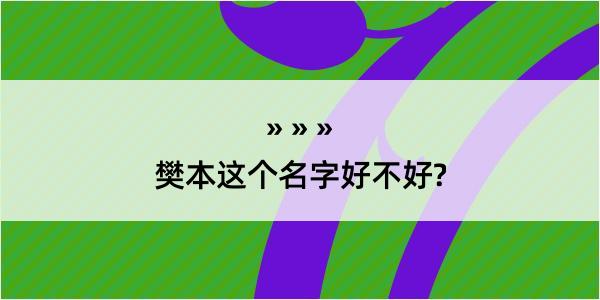 樊本这个名字好不好?