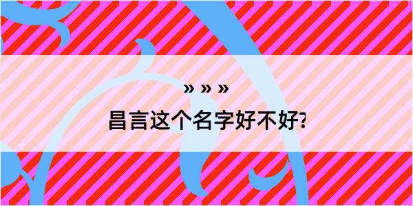 昌言这个名字好不好?