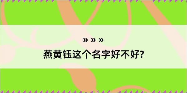 燕黄钰这个名字好不好?