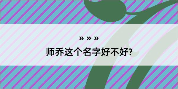 师乔这个名字好不好?