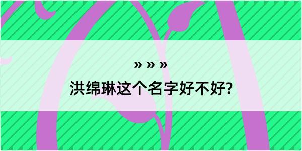 洪绵琳这个名字好不好?