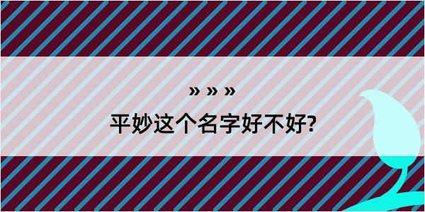 平妙这个名字好不好?