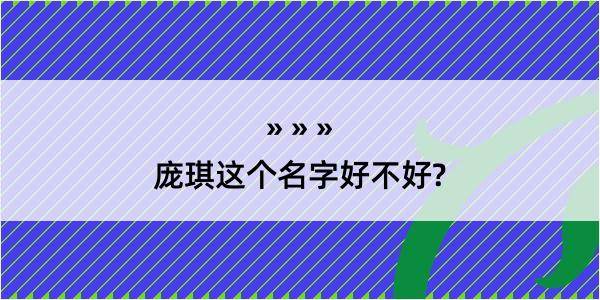 庞琪这个名字好不好?