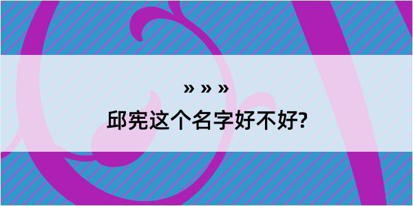 邱宪这个名字好不好?