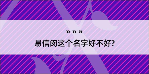 易信闵这个名字好不好?