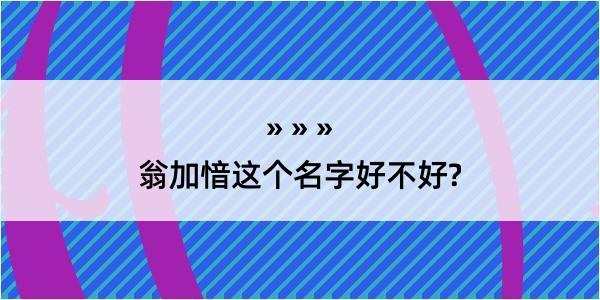 翁加愔这个名字好不好?