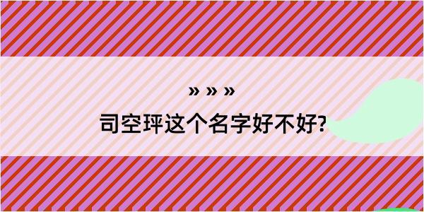 司空玶这个名字好不好?