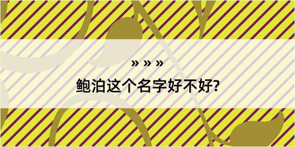 鲍泊这个名字好不好?