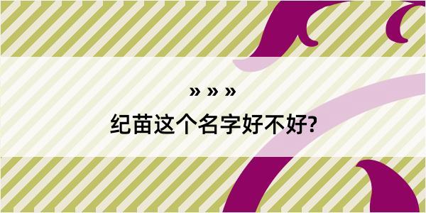 纪苗这个名字好不好?