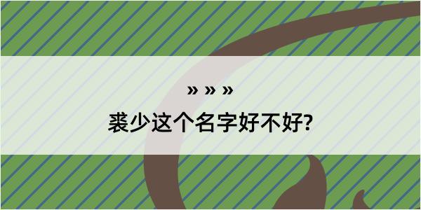 裘少这个名字好不好?