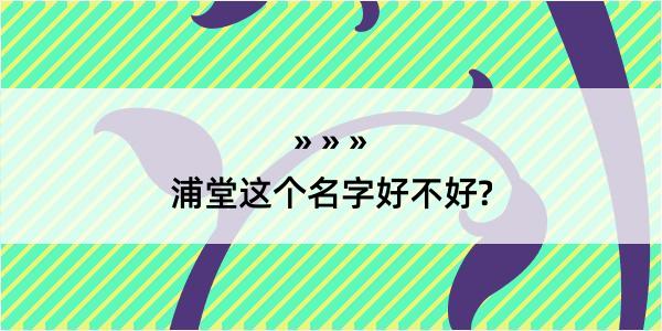 浦堂这个名字好不好?