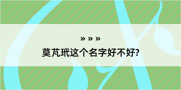 莫芃玳这个名字好不好?