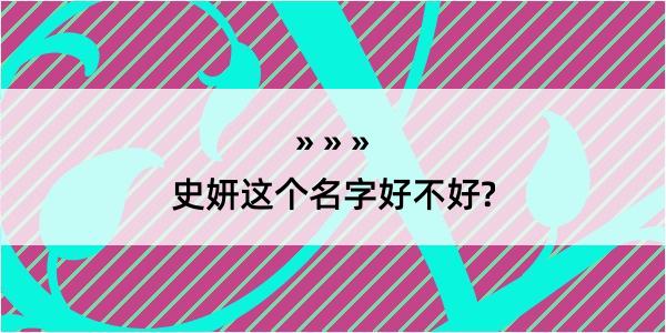 史妍这个名字好不好?