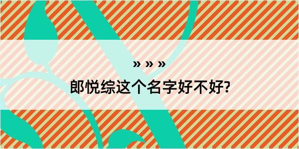 郎悦综这个名字好不好?