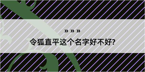 令狐直平这个名字好不好?