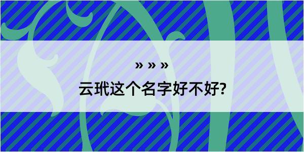 云玳这个名字好不好?