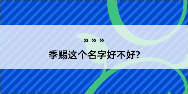 季赐这个名字好不好?