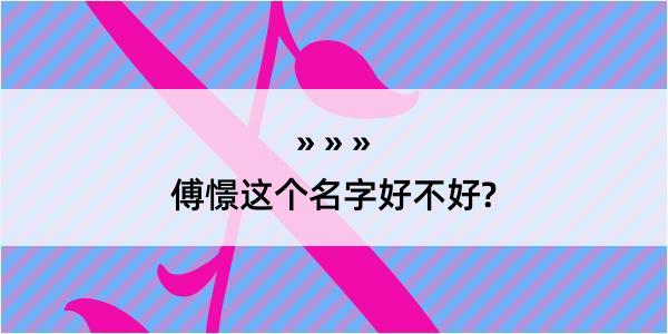 傅憬这个名字好不好?