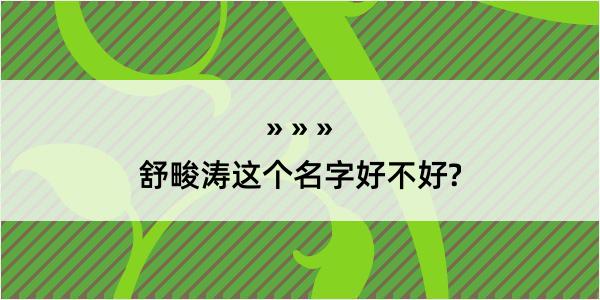 舒畯涛这个名字好不好?