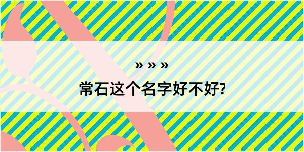 常石这个名字好不好?