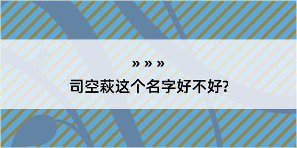 司空萩这个名字好不好?