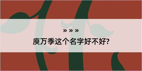 庾万季这个名字好不好?