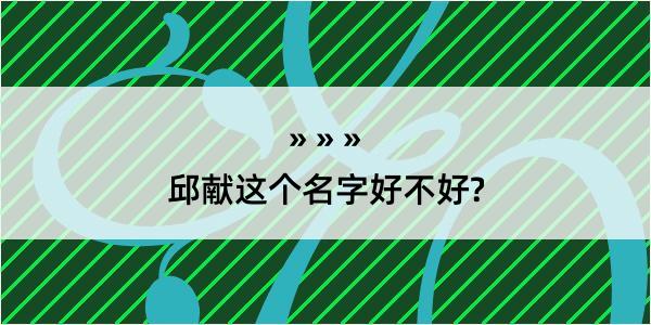 邱献这个名字好不好?