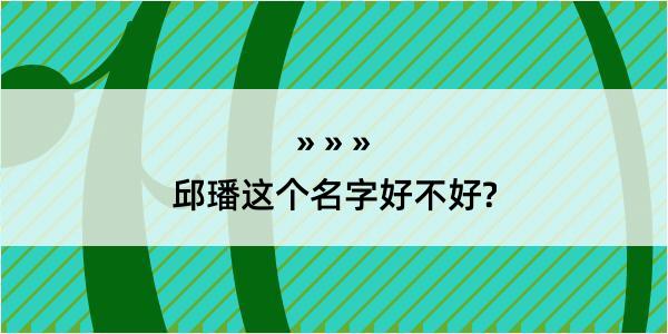 邱璠这个名字好不好?