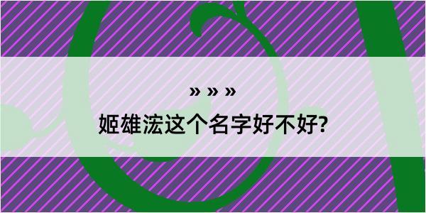 姬雄浤这个名字好不好?