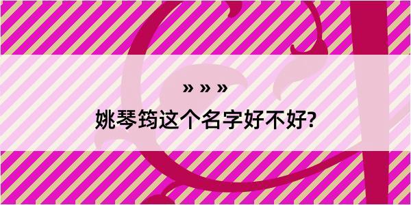 姚琴筠这个名字好不好?