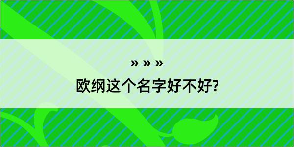 欧纲这个名字好不好?