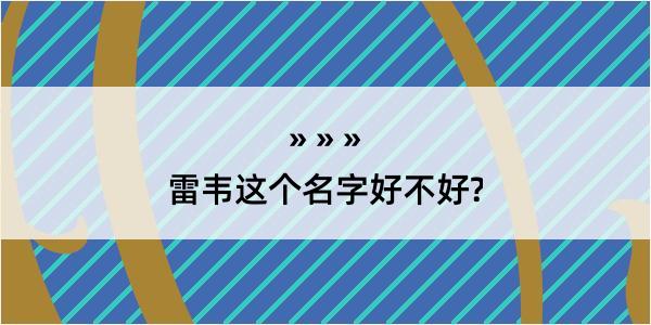 雷韦这个名字好不好?