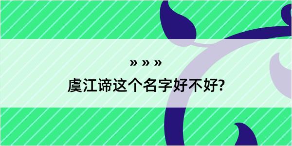 虞江谛这个名字好不好?