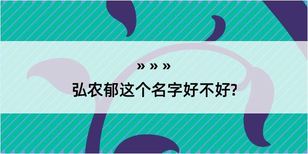 弘农郁这个名字好不好?