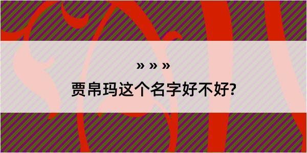 贾帛玛这个名字好不好?