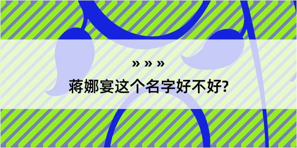 蒋娜宴这个名字好不好?