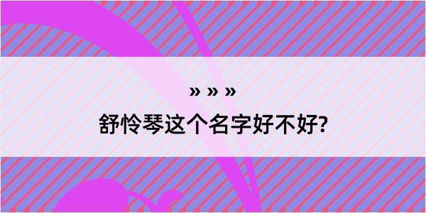 舒怜琴这个名字好不好?