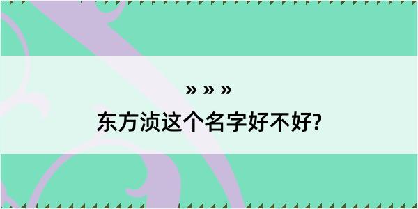 东方浈这个名字好不好?