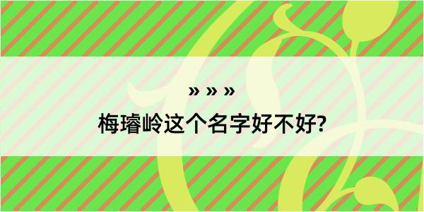 梅璿岭这个名字好不好?