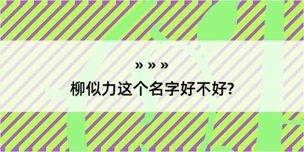 柳似力这个名字好不好?