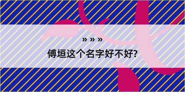 傅垣这个名字好不好?