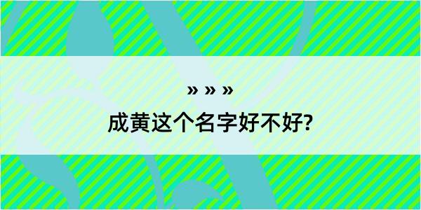 成黄这个名字好不好?