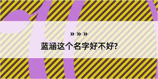 蓝涵这个名字好不好?