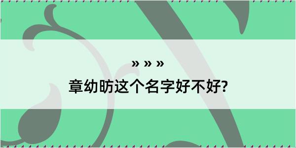 章幼昉这个名字好不好?