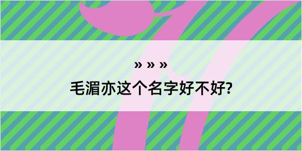 毛湄亦这个名字好不好?