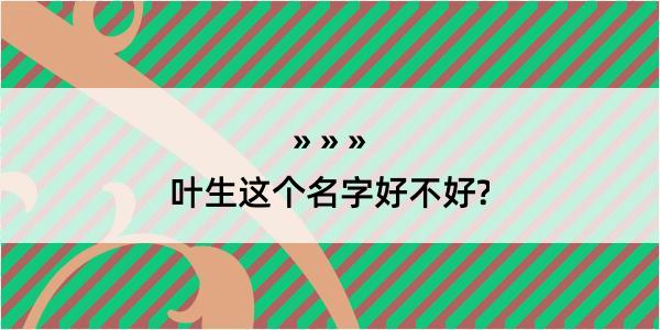 叶生这个名字好不好?