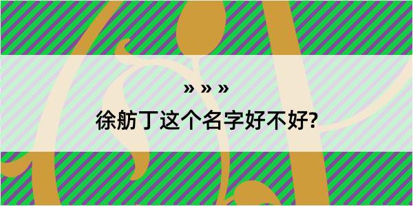 徐舫丁这个名字好不好?